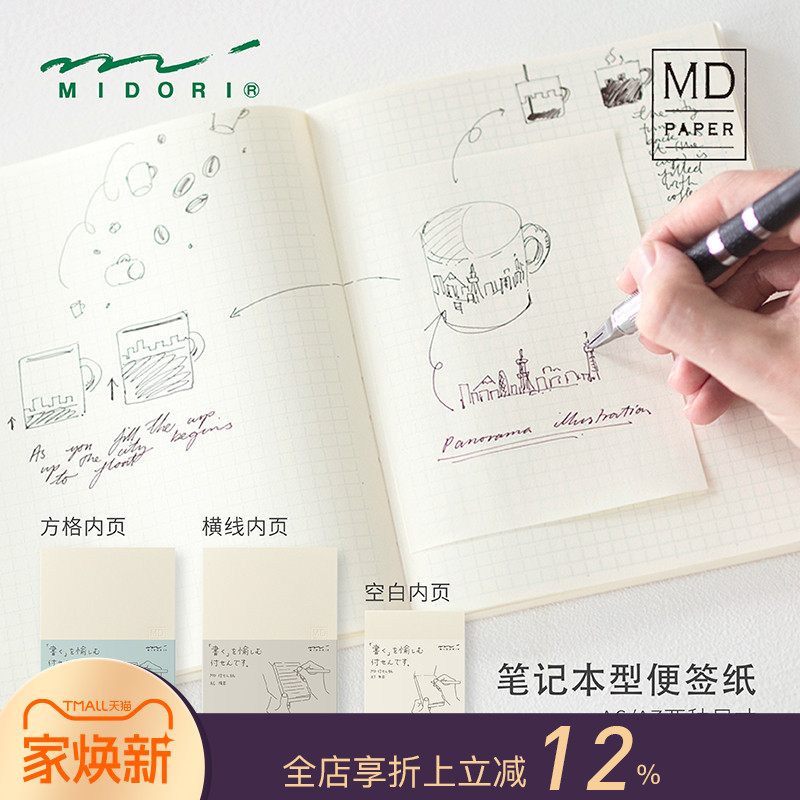 MIDORI MD系列可撕空白格纹横线内页随身记录便签记事簿