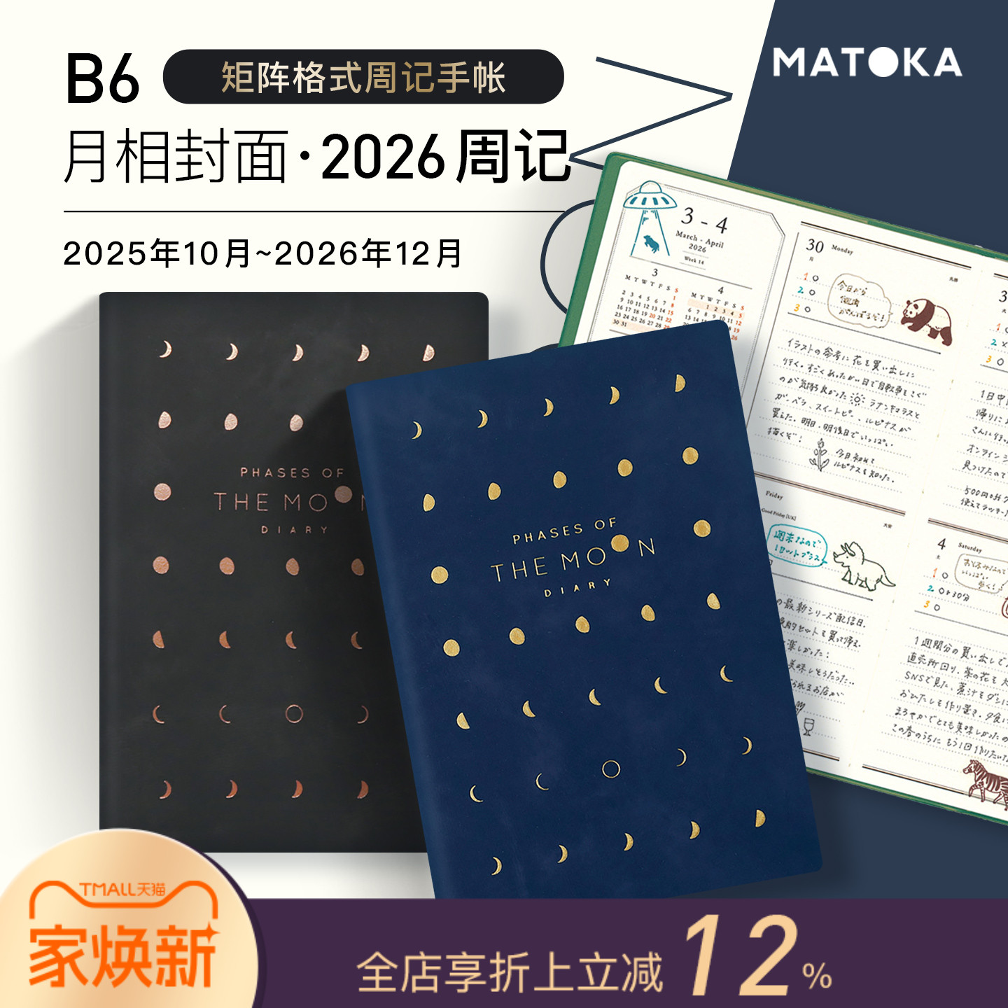 【2026年】日本MATOKA手帐