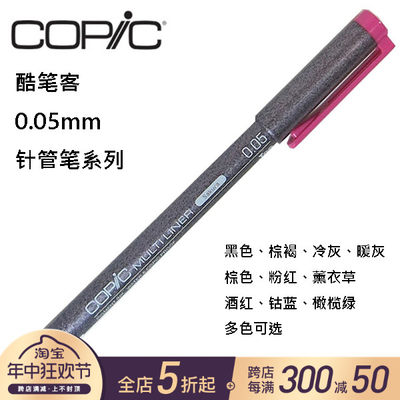 【特惠5折】日本COPIC 酷笔客 针管笔 设计绘画用笔 0.05mm