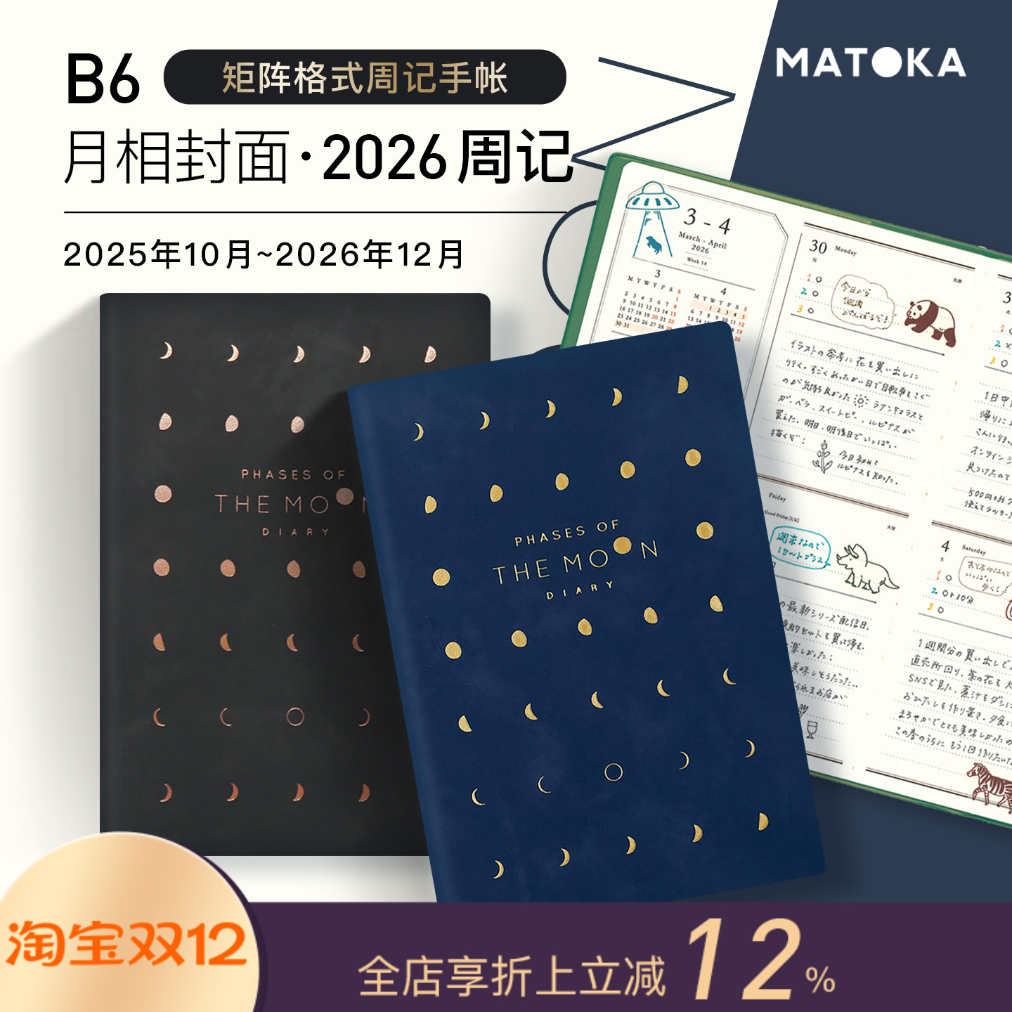 【2026年】日本MATOKA手帐