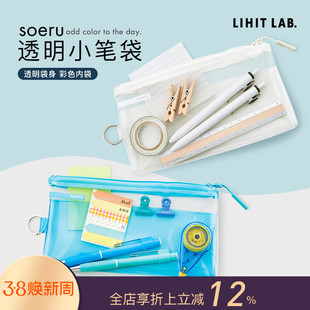 日本LIHITLAB喜利soeru透明拉链笔袋彩色内袋双层学生文具收纳包