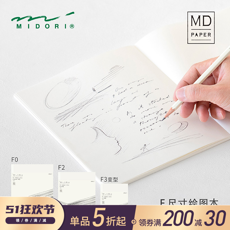 日本MIDORI 2019新款MD Cotton F尺寸绘图本素描本笔记本适用铅笔-封面