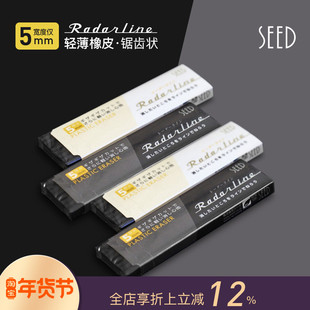 SEED EP-RL Radar Line精准擦除超薄橡皮设计师专业美术绘画