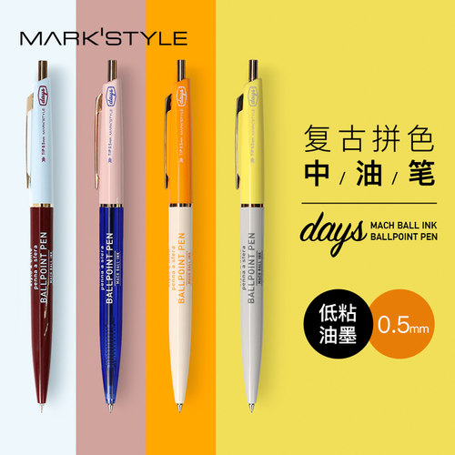 MARK'STYLE复古撞色中油笔