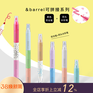 女建筑师的店 KOBARU&barrel可拼接荧光水彩自组双头笔手帐