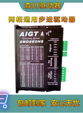 森川驱动器2MD860HS/DM542适用57/86的两相步进电机驱动器