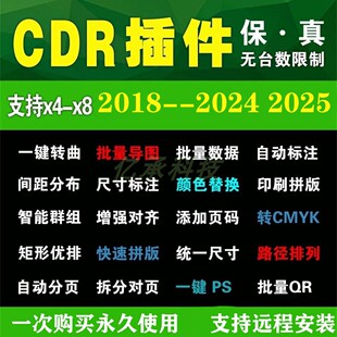 CDR插件2025智能巡边群组素材渐变工具字体管理拼版统计边框锚点