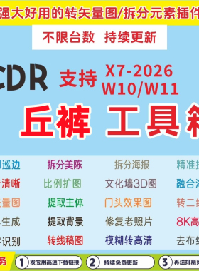 CDR丘裤插件 一键菜单排版截图文字识别转失量图抠图巡边工具箱