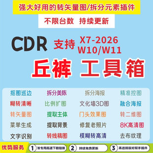CDR丘裤插件 一键菜单排版截图文字识别转失量图抠图巡边工具箱