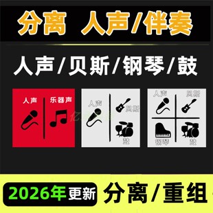 音频人声伴奏分离 视频音乐 乐器声音钢琴鼓声贝斯鼓点背景声提取