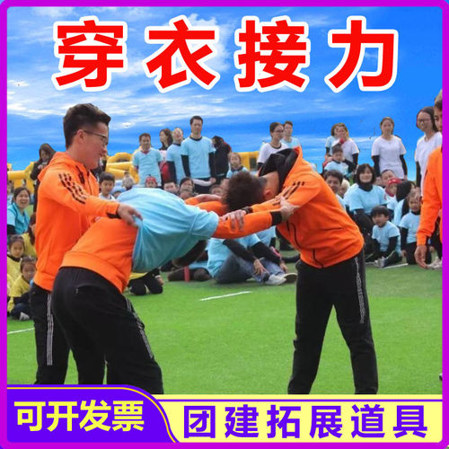 穿衣趣味游戏道具团建拓展