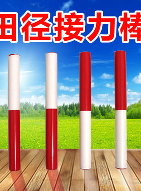 接力棒田径比赛用标准PVC接力棒 百米传递红白高强度塑料耐用