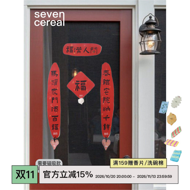 七谷|对联春联2026马年新款个性大门贴艺术字福高档入户装饰