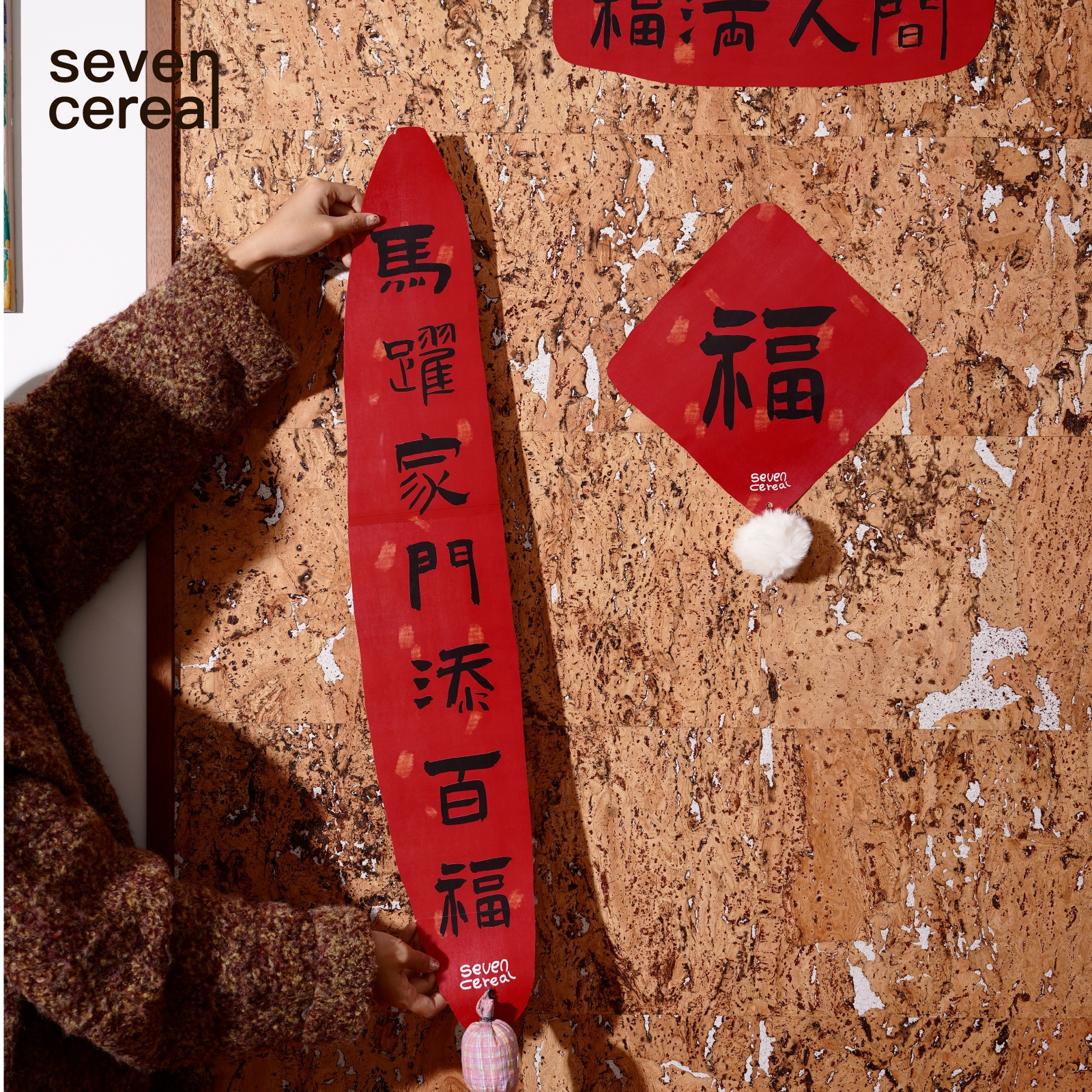 七谷|对联春联2026年马年创意设计新年大礼包春节大门福字门贴