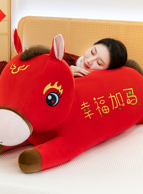新年趴趴马抱枕毛绒玩具红色生肖马玩偶马到成功床上超软睡觉抱枕