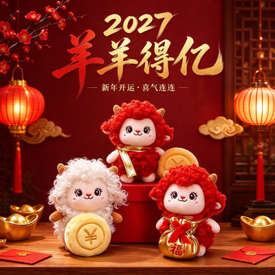 可爱福袋小羊金币红羊挂件毛绒玩具元宝公仔生肖羊钥匙扣包包挂饰