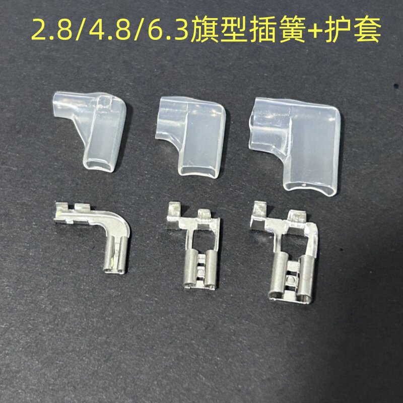 2.8 /4.8 /6.3弯头插簧250旗形插簧187七字型弯角插簧+护套 100套
