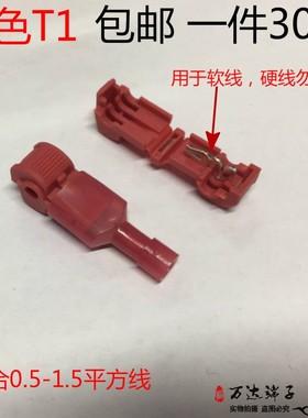 T型软电线接线端子快速连接器免破线接头 T1红色线夹30套