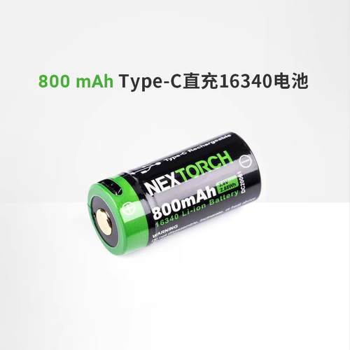 纳丽德16340锂电池800毫安可充电锂离子便携手电筒电池Type-C直充