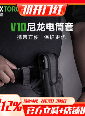 NEXTORCH 纳丽德V10手电筒套 适用P8系列，TA30CMAX