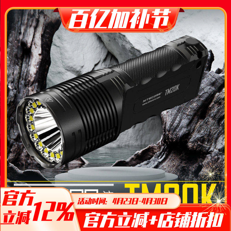 NITECORE奈特科尔TM20K户外超亮应急灯手电筒2万流明搜索防水露营