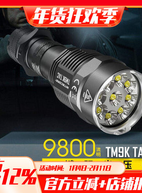NITECORE奈特科尔TM9K户外搜索超强光手电筒远射直充探照灯9500LM