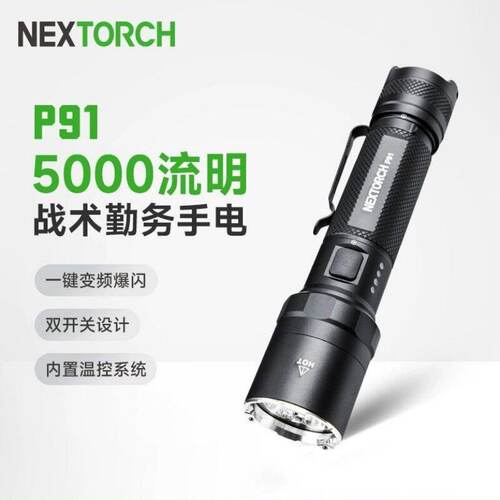 纳丽德P91战术勤务手电筒2024年新款强光超亮充电式耐用5000流明