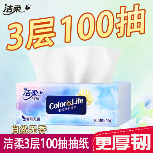 洁柔抽纸3层100抽餐巾纸