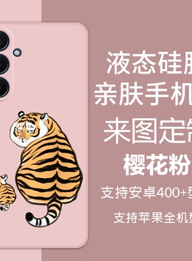 不二虎手机壳 胖虎适用三星全机型S25Ultra S25液态硅胶S24 S23全包S22ULTRA S21 A17 A16 A55 A56 A54定制