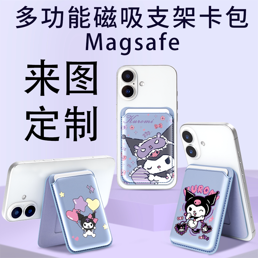 库洛米磁吸magsafe手机背贴支架图片