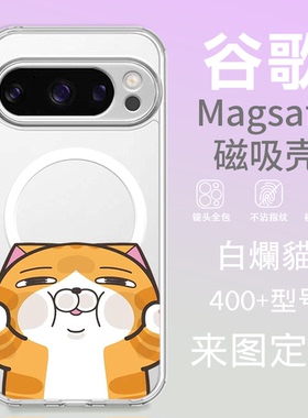 可爱猫Magsafe磁吸手机壳 适用谷歌PIXEL10ProXL PIXEL9/9Pro PIXEL8 8A 8PRO透明防摔PIXEL7PRO 7A 6PRO定制