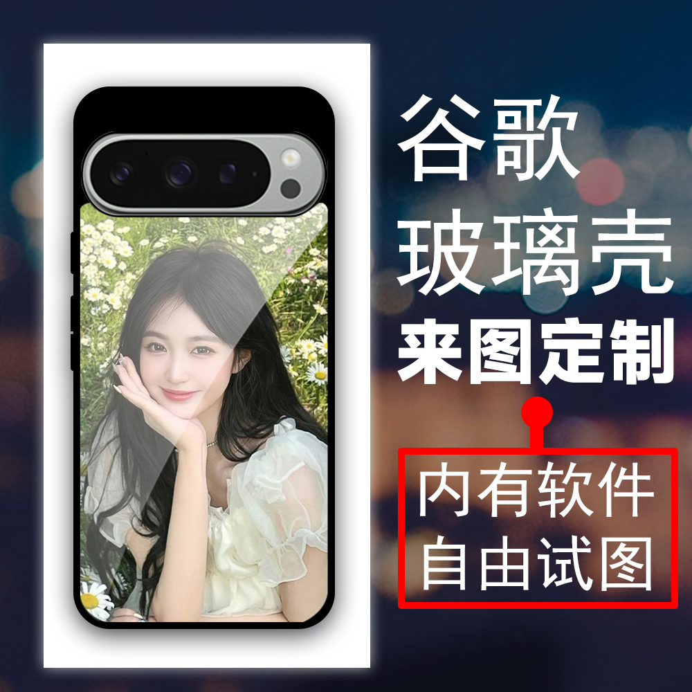 来图定制谷歌玻璃手机壳