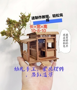 桌面摆件木屋 氛围灯 鱼缸生态缸造景木屋材料包娃屋模型亲子手工