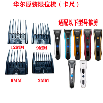 华尔原装限位梳卡尺套