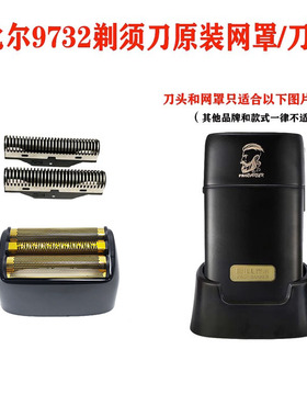 比尔9732增白器剃须刀原装网罩/刀头配件