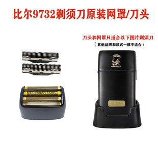 比尔9732增白器剃须刀原装网罩/刀头配件