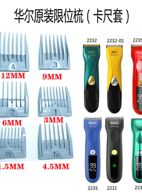 华尔原装限位梳卡尺适配2235/2232/2231/2236电推剪理发器