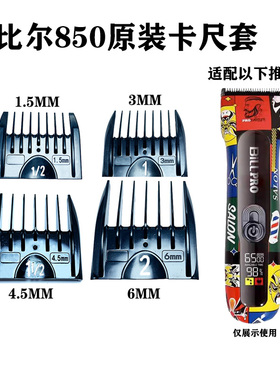 比尔850电推剪理发器原装卡尺套限位梳配件