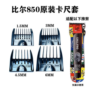 比尔850电推剪理发器原装卡尺套限位梳配件