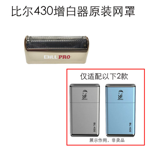 比尔430增白器原装网罩刀头刀片