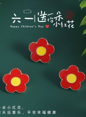 一朵小红花胸针可爱花朵徽章背包装饰品别针扣六一男女礼物胸花