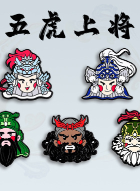 三国演义五虎将徽章关羽赵云马超文创胸针背包装饰品国风配饰礼品