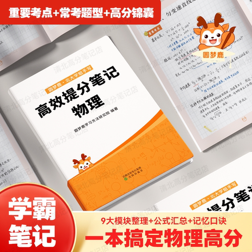 高考物理提分学霸笔记高中教辅