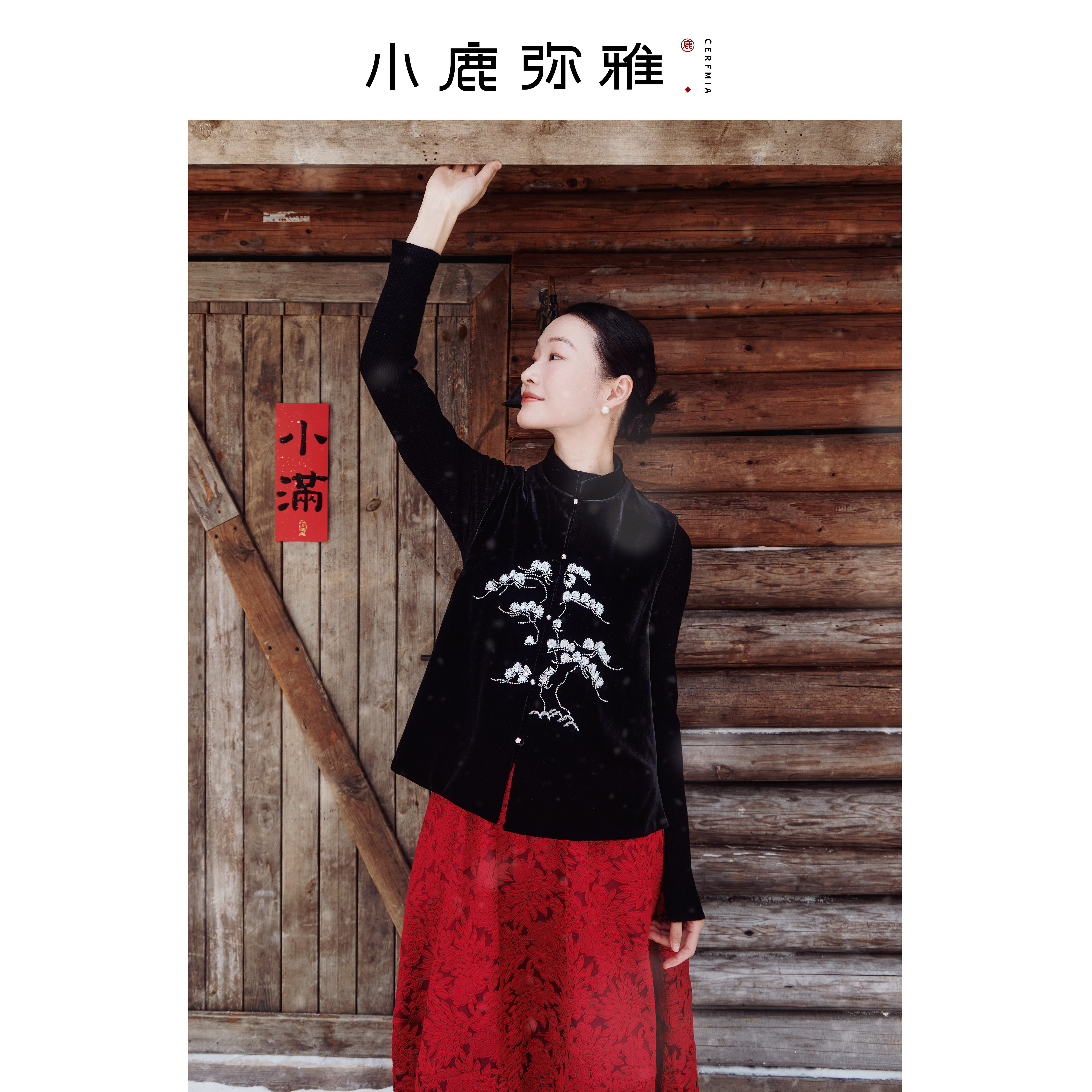 CERFMIA小鹿弥雅《松》珠绣丝绒马甲/《探春令》提花半身裙