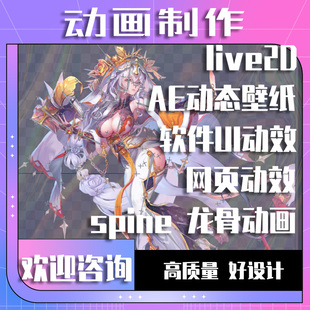 spine动画制作live2d动画ae动态壁纸特效 软件网页UI设计龙骨动画