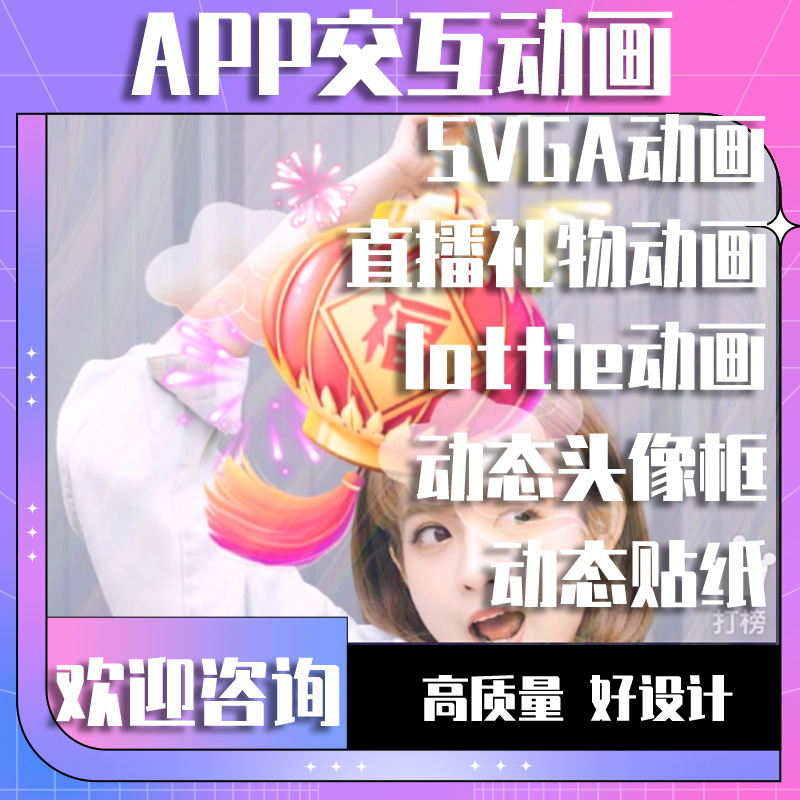 APP交互SVGA动画直播礼物Lottie动画动态头像框动态贴纸