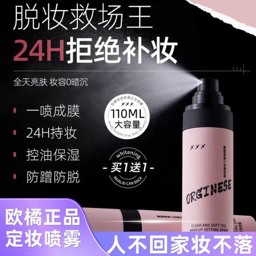 【24h持妆】欧橘轻柔定妆喷雾