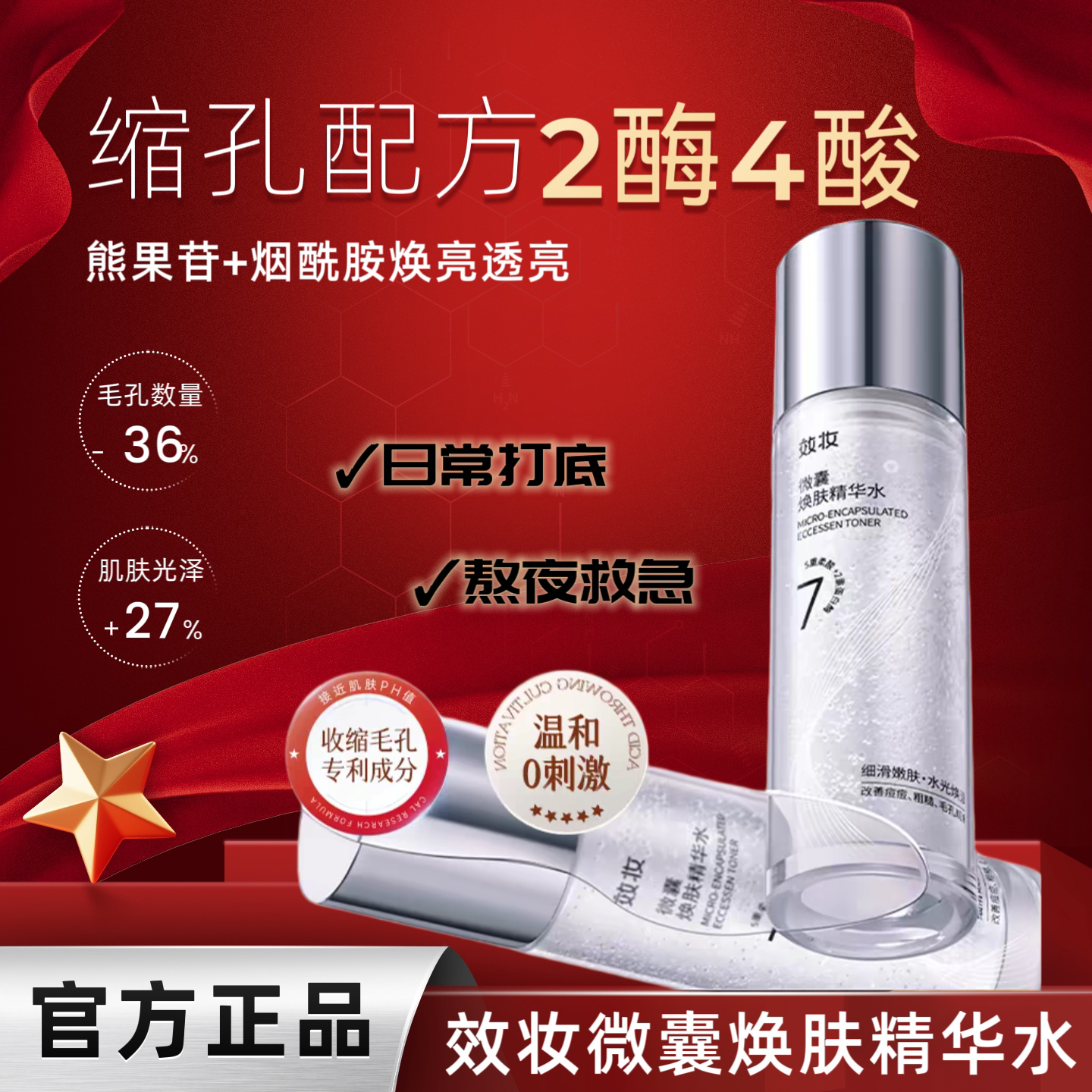 效妆微囊精华水收毛孔祛痘提亮