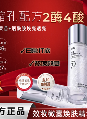 效妆微囊精华水收毛孔祛痘提亮