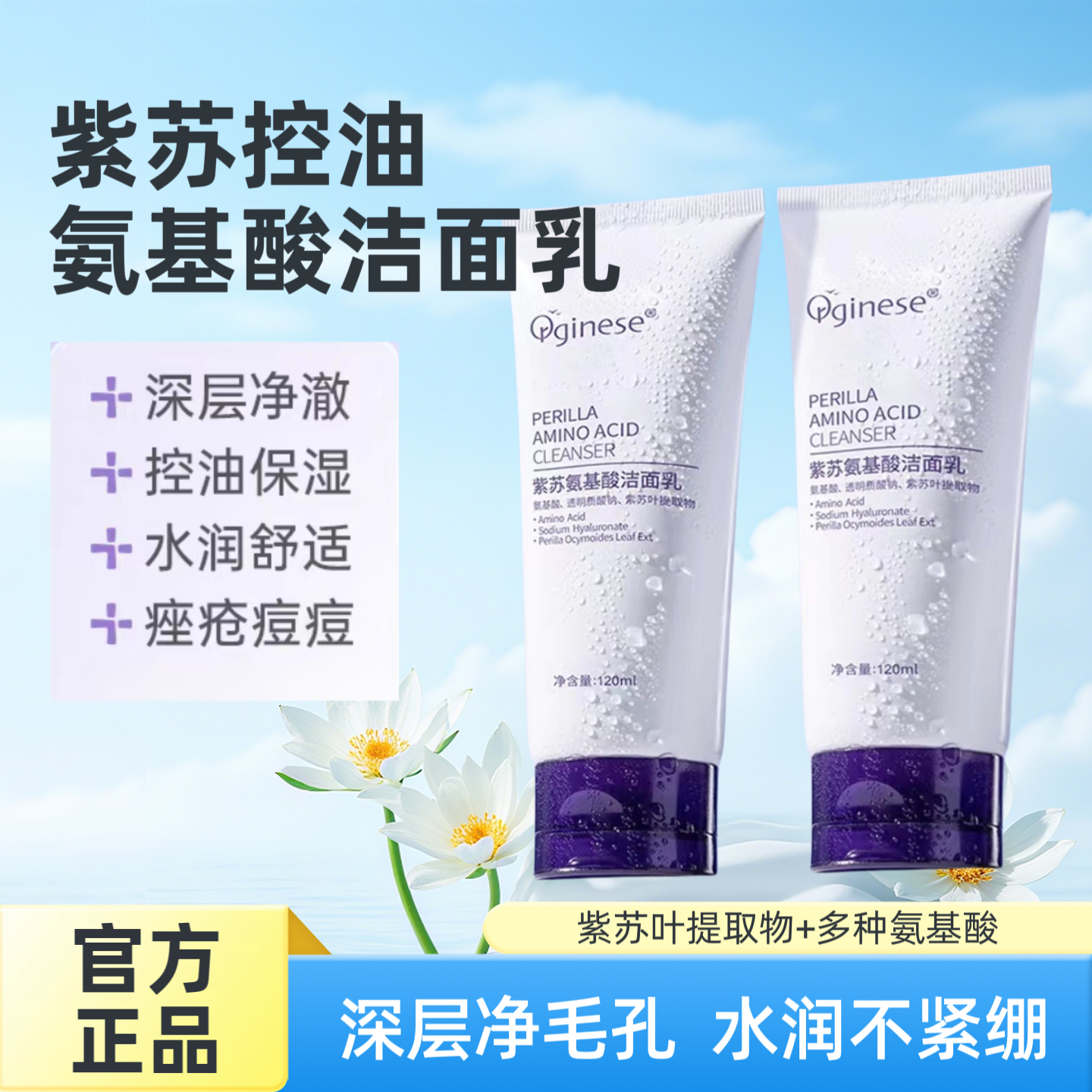 紫苏氨基酸洗面奶控油深层清洁